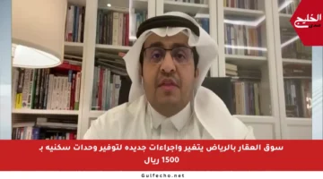سوق العقار بالرياض يتغير وإجراءات جديدة لتوفير وحدات سكنية بـ 1500 ريال